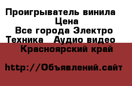 Проигрыватель винила Denon DP-59L › Цена ­ 38 000 - Все города Электро-Техника » Аудио-видео   . Красноярский край